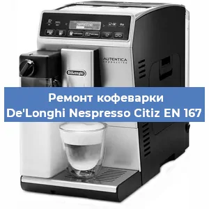 Чистка кофемашины De'Longhi Nespresso Citiz EN 167 от кофейных масел в Санкт-Петербурге